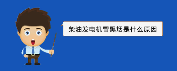 瑞溪镇柴油发电机冒黑烟是什么原因